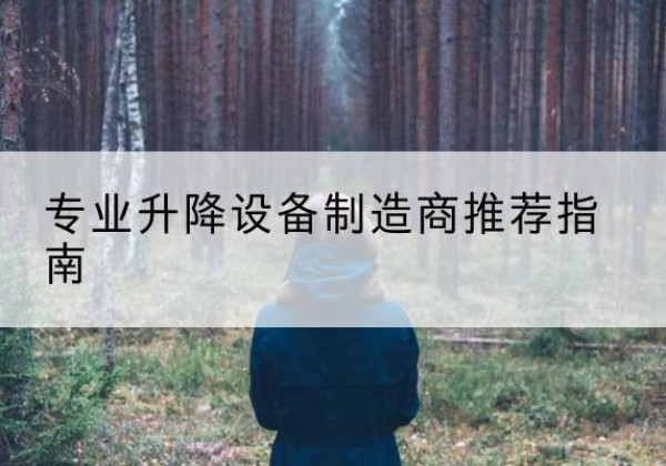 内丘电动剪叉升降平台厂家-专业升降设备制造商推荐指南